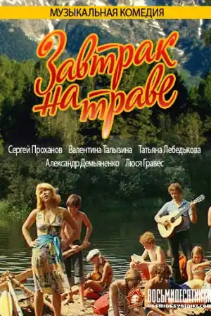Завтрак на траве - Част 1 постер