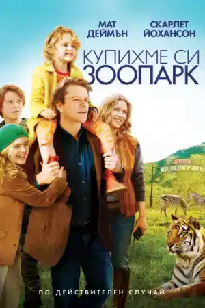 We Bought a Zoo постер