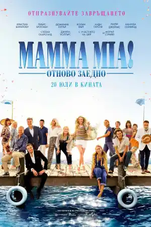Mamma Mia! Here We Go Again постер
