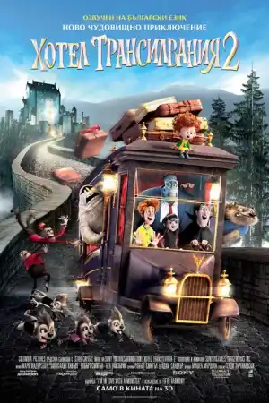 Hotel Transylvania 2 постер