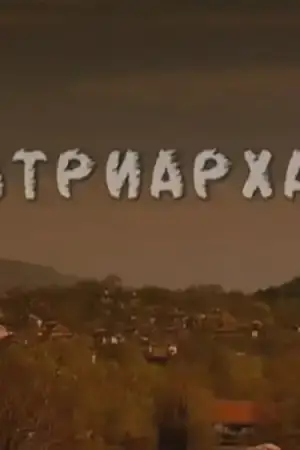 Патриархат - Част 5 постер