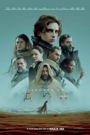 Dune: Part One постер