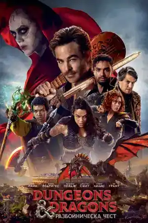 Dungeons & Dragons Honor Among Thieves постер