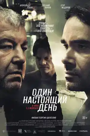 Один настоящий день постер