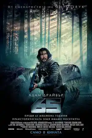 65 постер