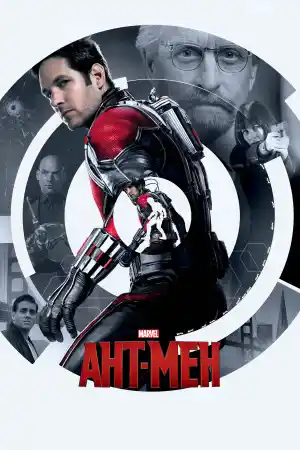Ant-Man постер