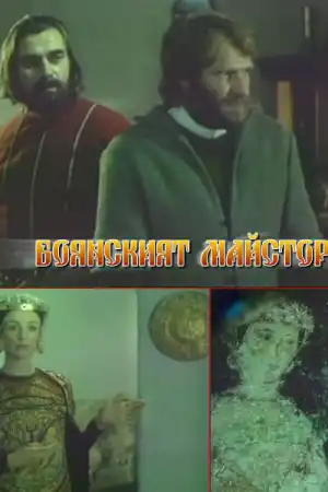 Боянският майстор - Част 1 постер