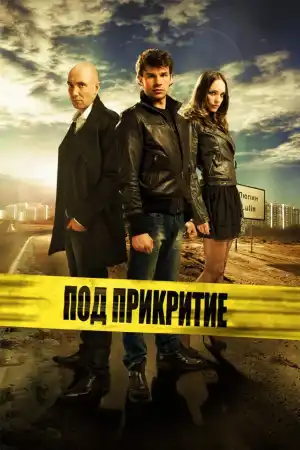 Под прикритие - Сезон 1 Епизод 2 постер