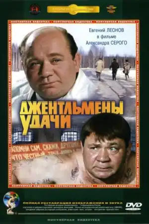 Джентльмены удачи постер
