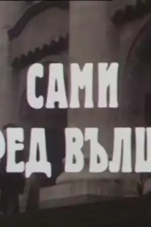 Сами Сред вълци - Епизод 2 постер