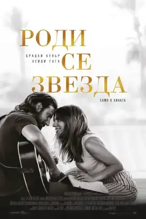 A Star Is Born постер