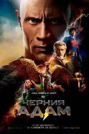 Black Adam постер
