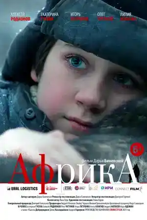 Afrika постер