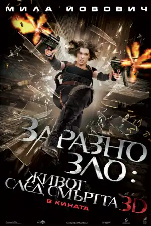 Resident Evil: Afterlife постер
