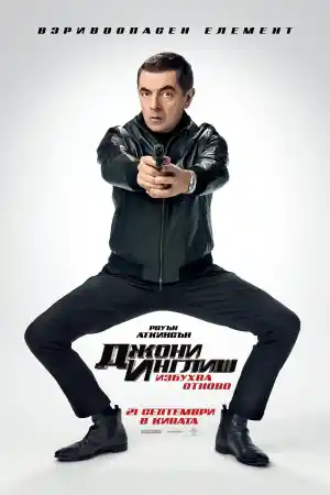 Johnny English Strikes Again постер