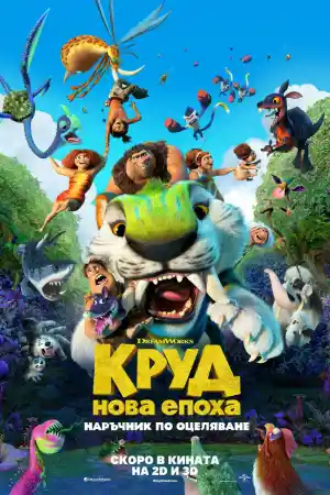 The Croods: A New Age постер
