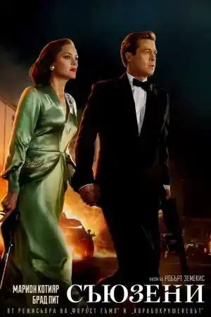 Allied постер