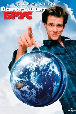 Bruce Almighty постер