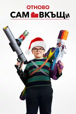 Home Sweet Home Alone 6 постер
