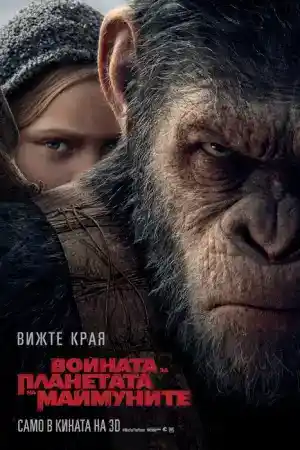 War for the Planet of the Apes постер