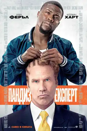 Get Hard постер