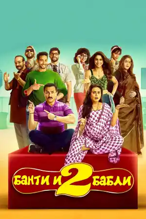 Bunty Aur Babli 2 постер