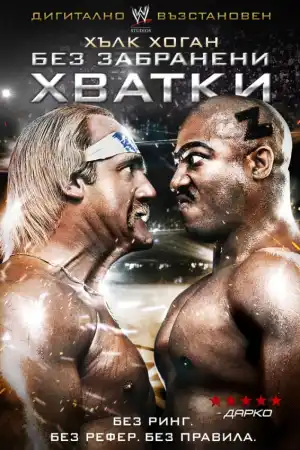 No Holds Barred постер