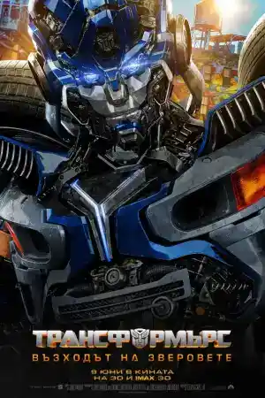 Transformers: Rise of the Beasts постер
