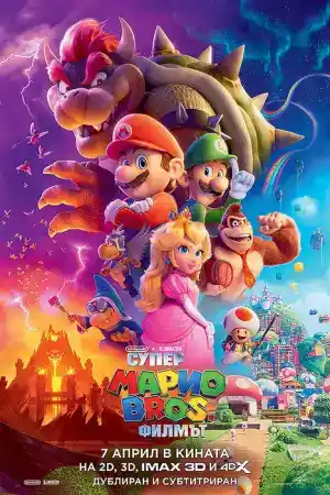 The Super Mario Bros. Movie постер