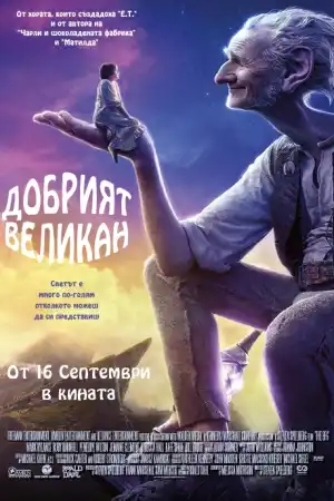 The BFG постер