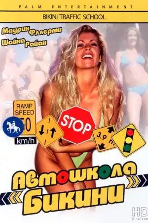 Bikini Traffic School постер
