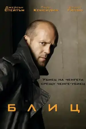 Blitz постер