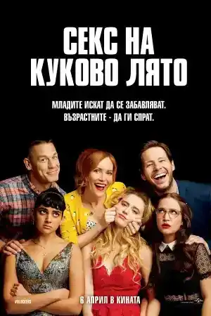 Blockers постер