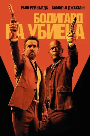 The Hitman's Bodyguard постер