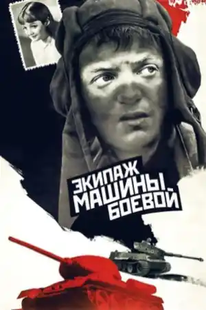 Экипаж машины боевой постер