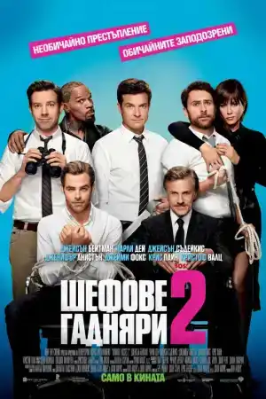 Horrible Bosses 2 постер