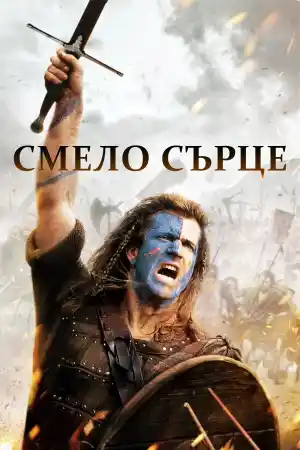 Braveheart постер