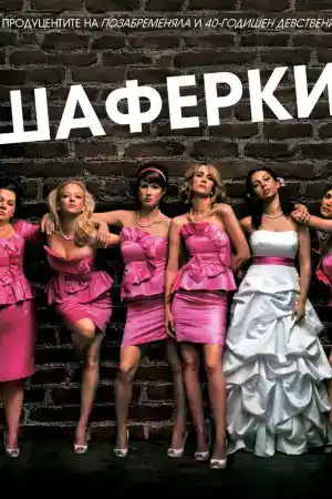 Bridesmaids постер