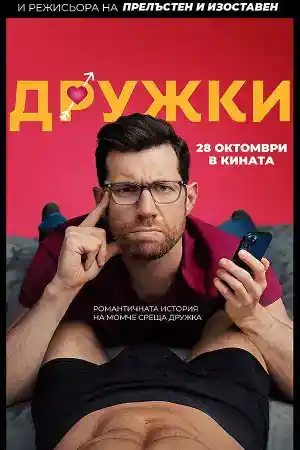 Bros постер