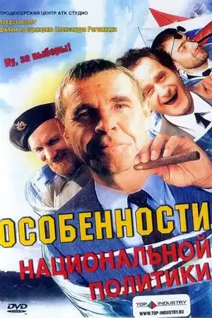 Особенности национальной политики постер