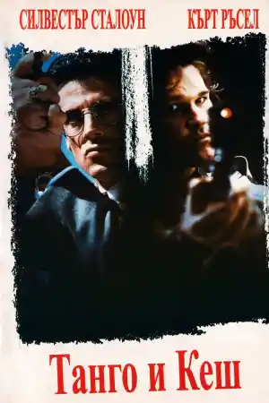 Tango and Cash постер
