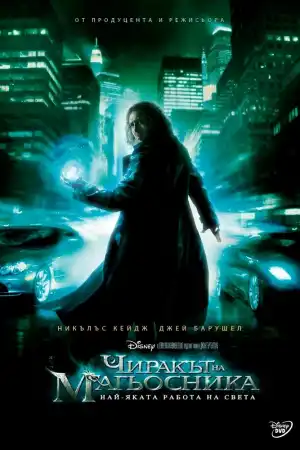 The Sorcerer's Apprentice постер