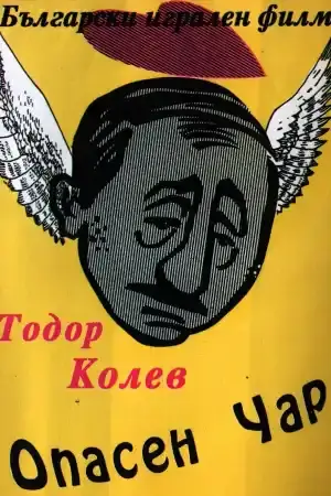 Опасен чар постер