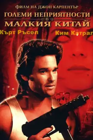 Big Trouble in Little China постер