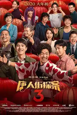 Detective Chinatown 3 постер