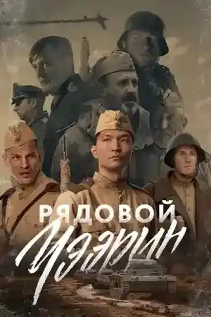 Рядовой Чээрин постер