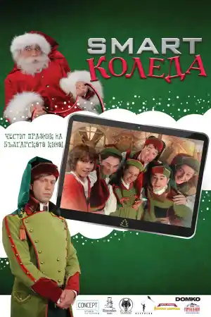 Smart Christmas постер