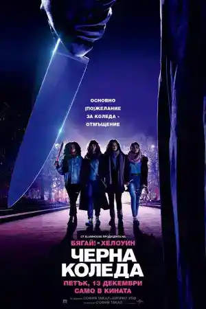 Black Christmas постер
