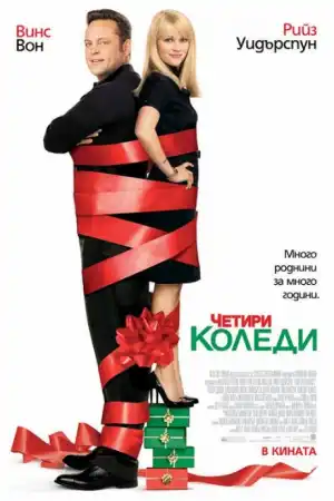 Four Christmases постер