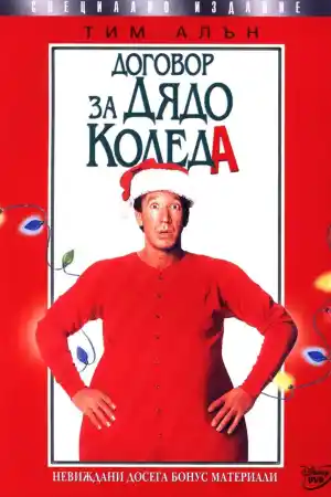 The Santa Clause постер